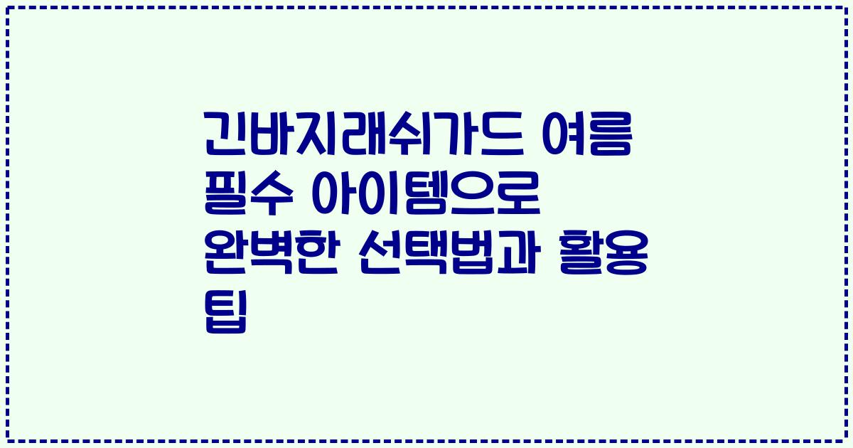 긴바지래쉬가드 여름 필수 아이템으로 완벽한 선택법과 활용 팁