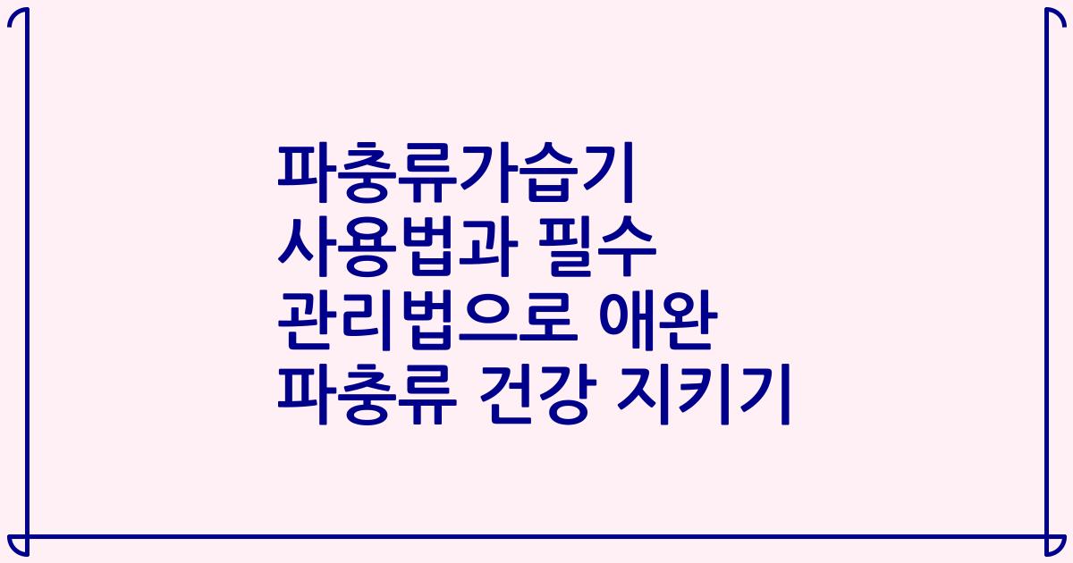 파충류가습기 사용법과 필수 관리법으로 애완 파충류 건강 지키기