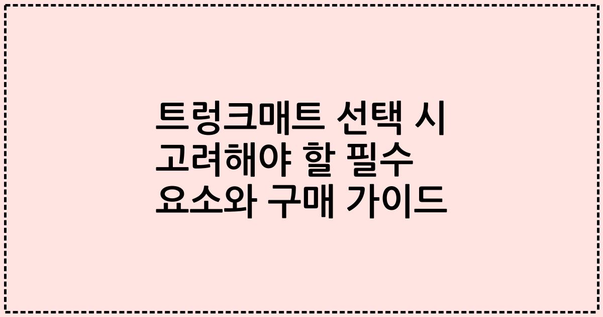 트렁크매트 선택 시 고려해야 할 필수 요소와 구매 가이드