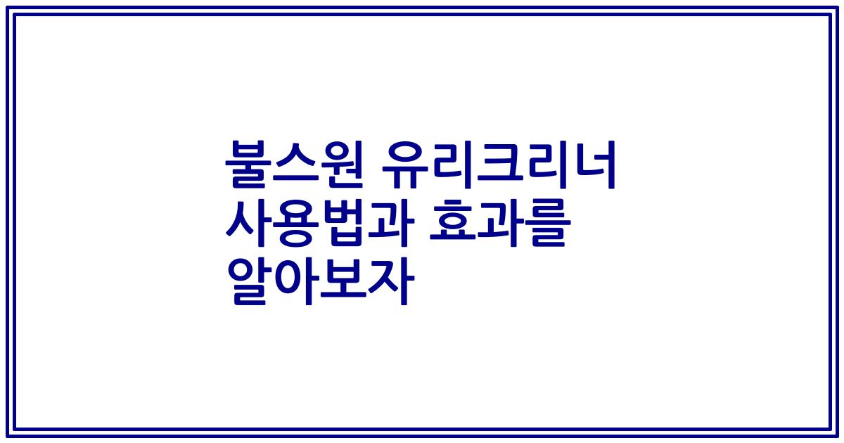 불스원 유리크리너 사용법과 효과를 알아보자