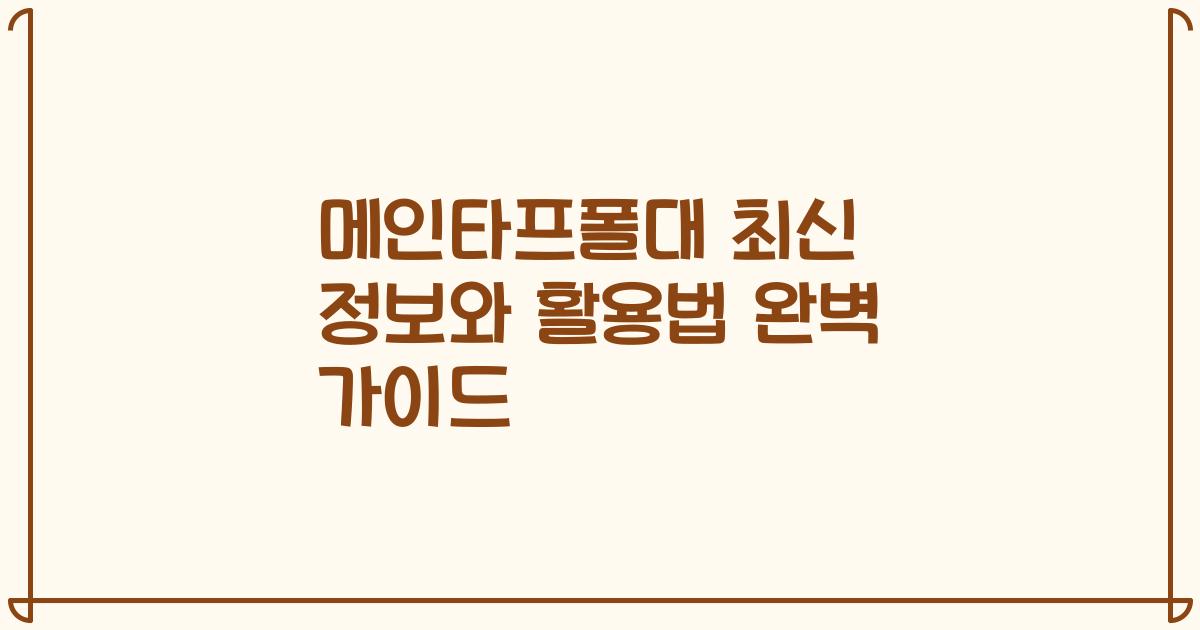 메인타프폴대 최신 정보와 활용법 완벽 가이드