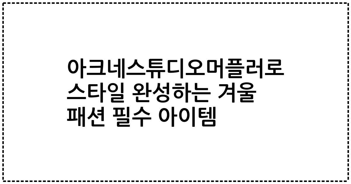 아크네스튜디오머플러로 스타일 완성하는 겨울 패션 필수 아이템