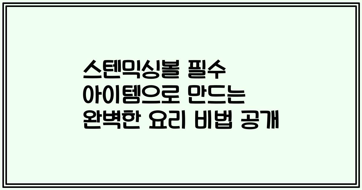 스텐믹싱볼 필수 아이템으로 만드는 완벽한 요리 비법 공개