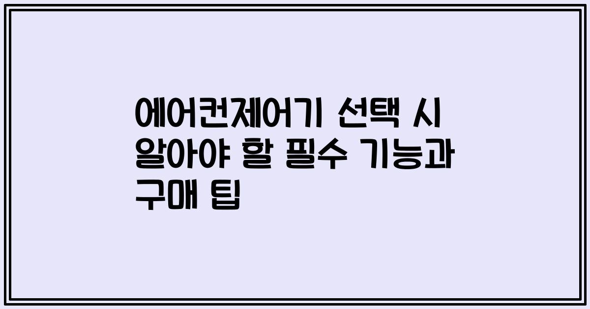 에어컨제어기 선택 시 알아야 할 필수 기능과 구매 팁