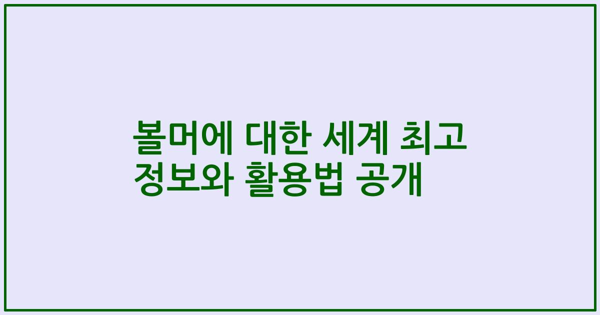볼머에 대한 세계 최고 정보와 활용법 공개