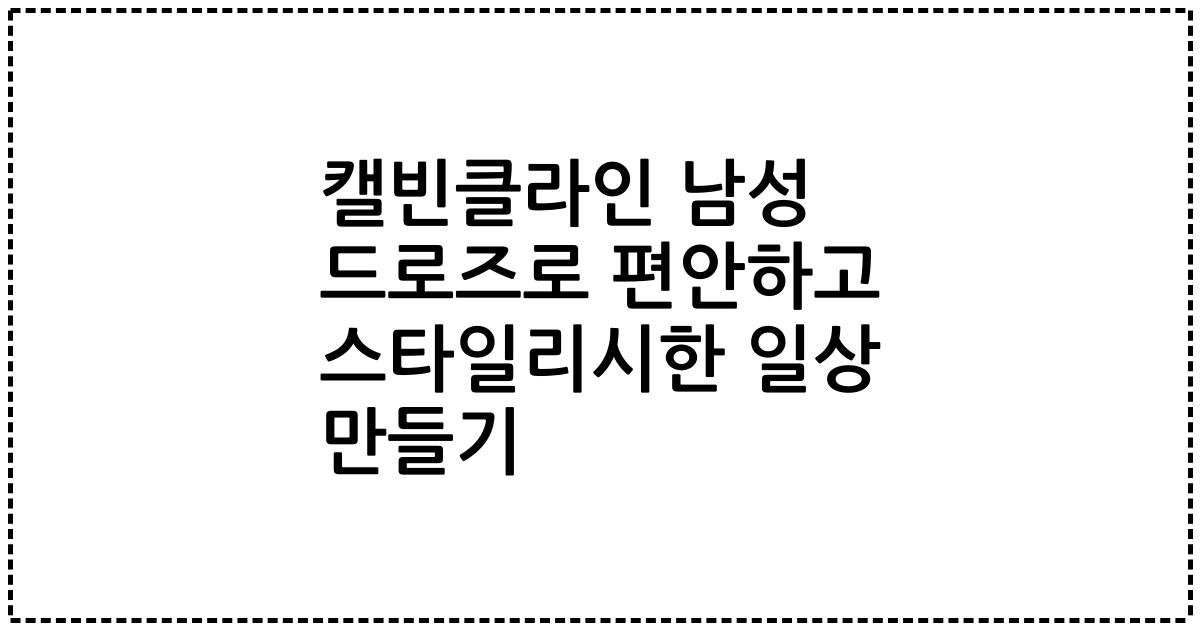 캘빈클라인 남성 드로즈로 편안하고 스타일리시한 일상 만들기