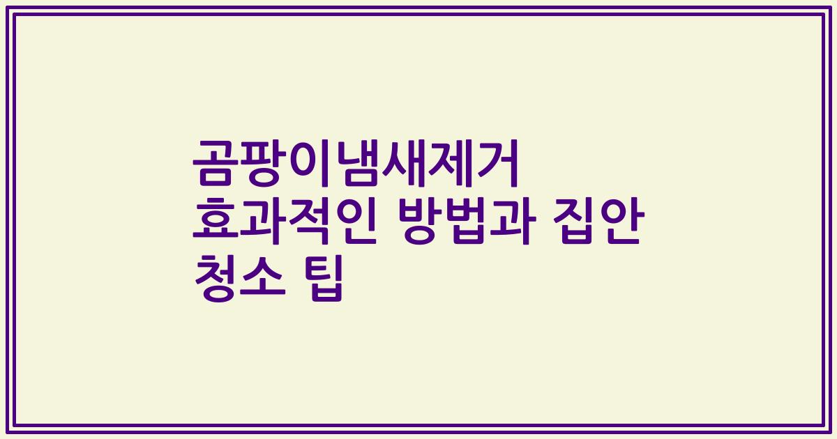 곰팡이냄새제거 효과적인 방법과 집안 청소 팁