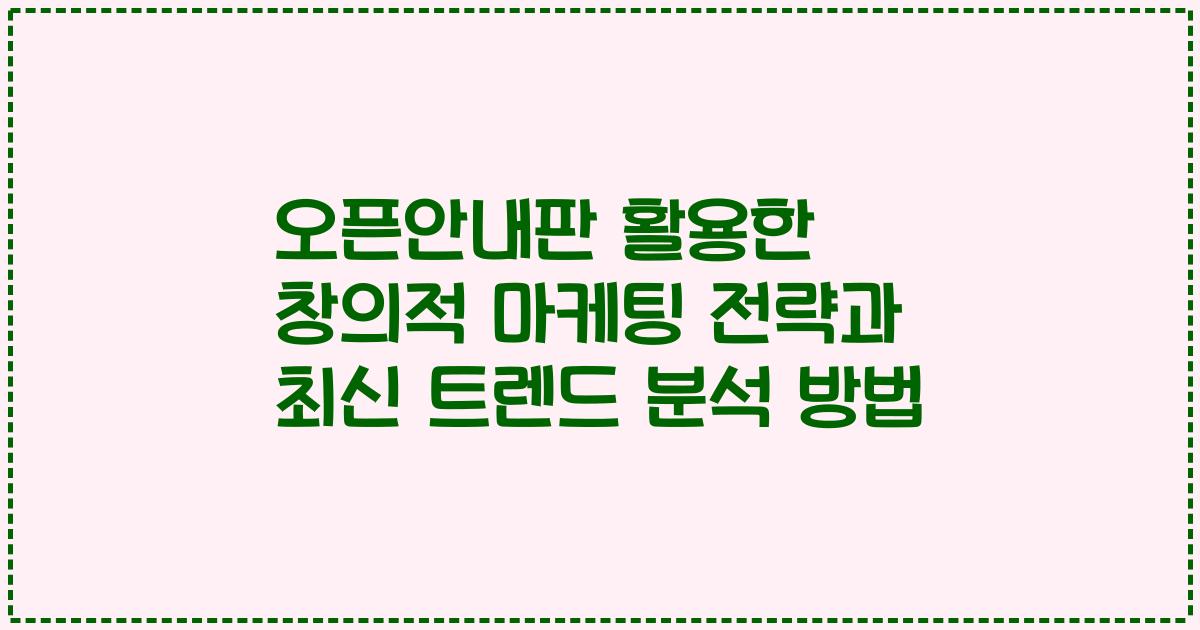 오픈안내판 활용한 창의적 마케팅 전략과 최신 트렌드 분석 방법