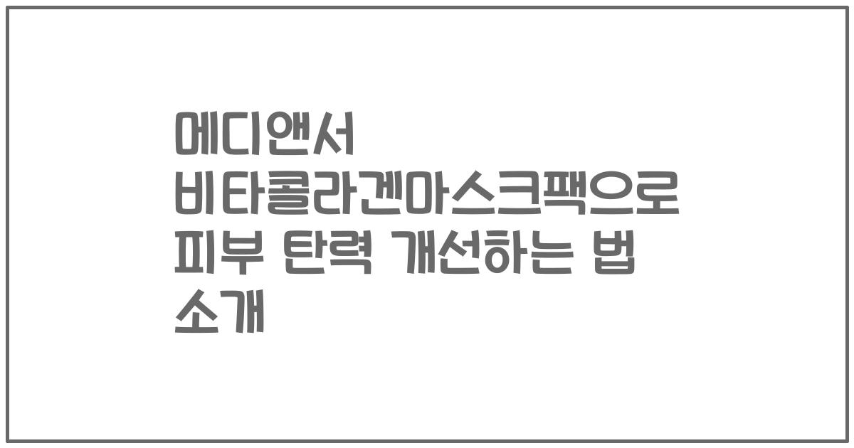 메디앤서 비타콜라겐마스크팩으로 피부 탄력 개선하는 법 소개