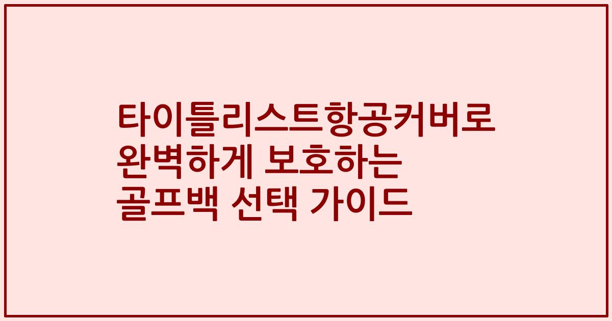 타이틀리스트항공커버로 완벽하게 보호하는 골프백 선택 가이드
