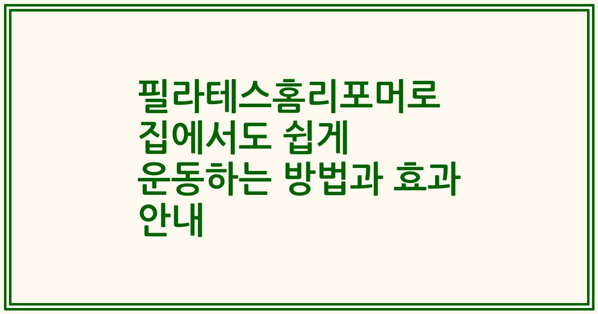필라테스홈리포머로 집에서도 쉽게 운동하는 방법과 효과 안내