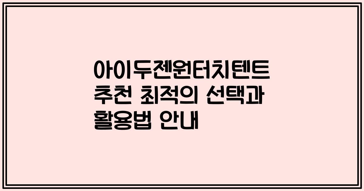 아이두젠원터치텐트 추천 최적의 선택과 활용법 안내