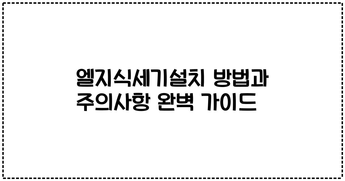 엘지식세기설치 방법과 주의사항 완벽 가이드