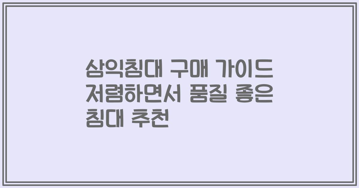 삼익침대 구매 가이드 저렴하면서 품질 좋은 침대 추천