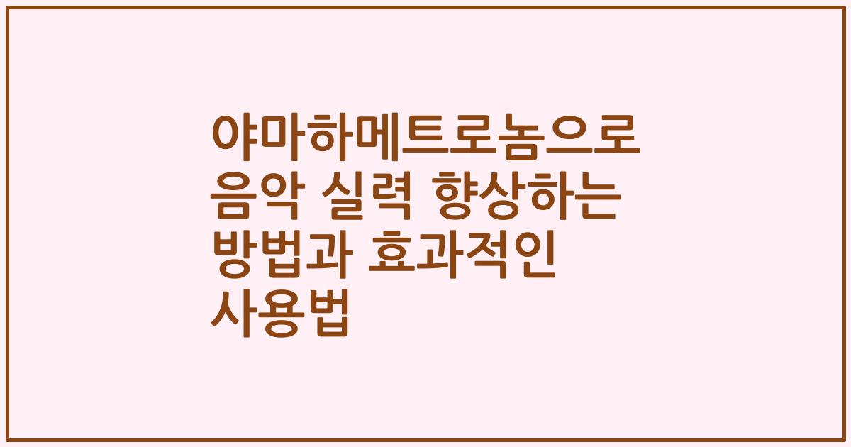야마하메트로놈으로 음악 실력 향상하는 방법과 효과적인 사용법