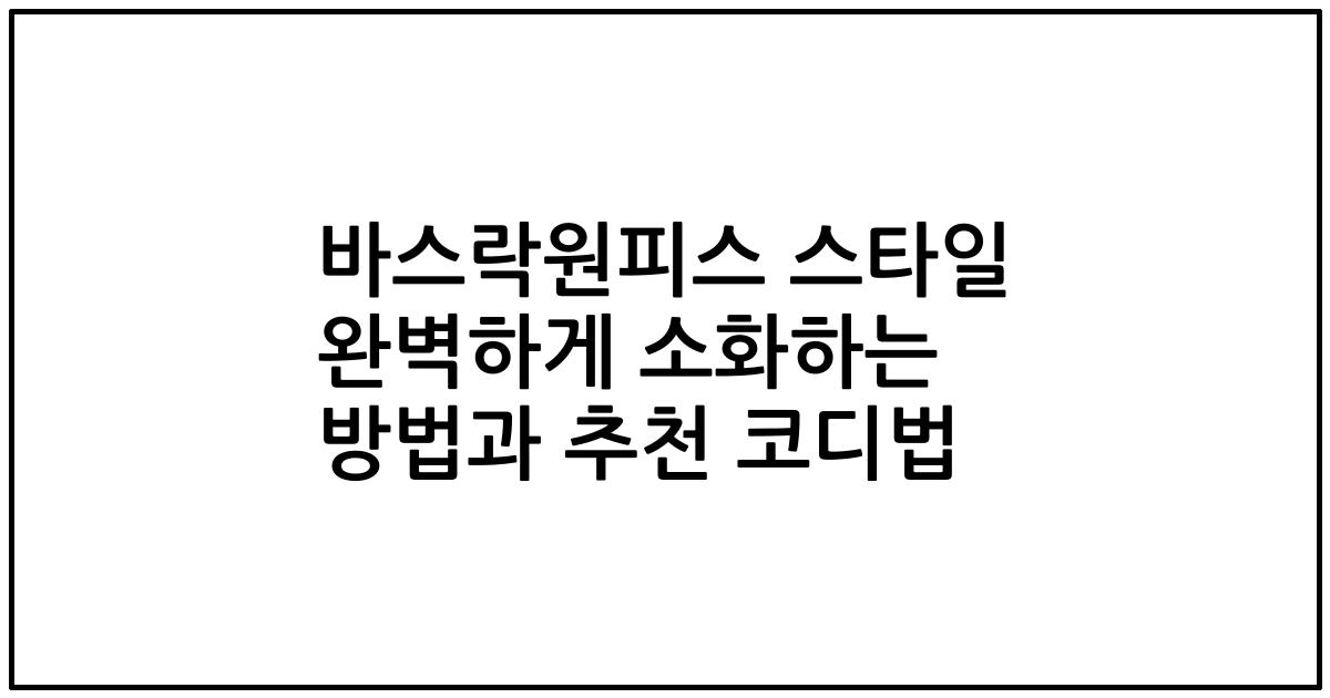 바스락원피스 스타일 완벽하게 소화하는 방법과 추천 코디법