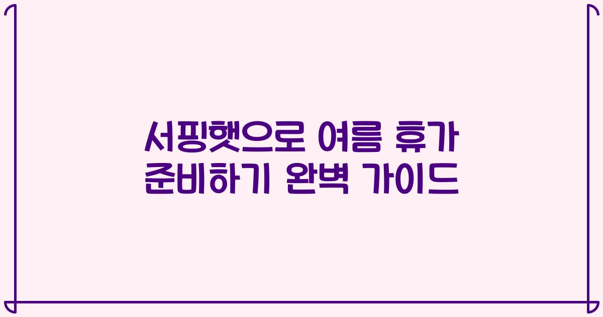 서핑햇으로 여름 휴가 준비하기 완벽 가이드