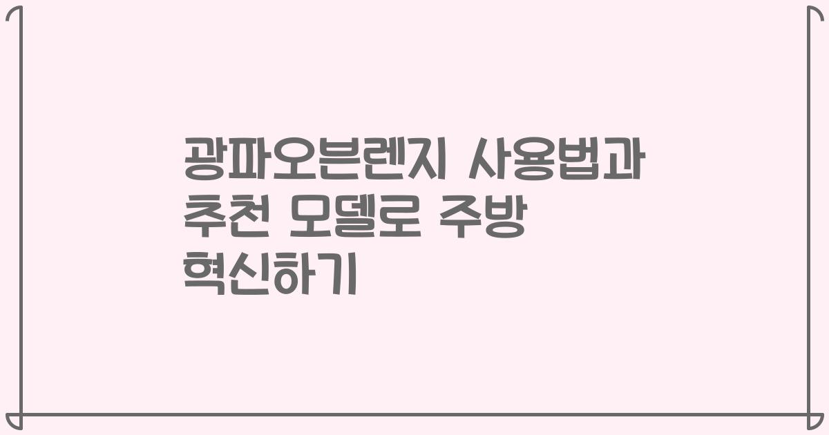 광파오븐렌지 사용법과 추천 모델로 주방 혁신하기