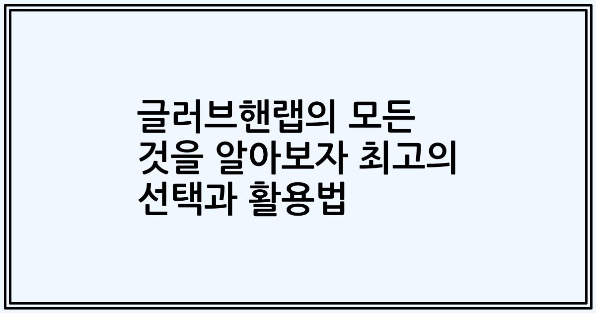 글러브핸랩의 모든 것을 알아보자 최고의 선택과 활용법