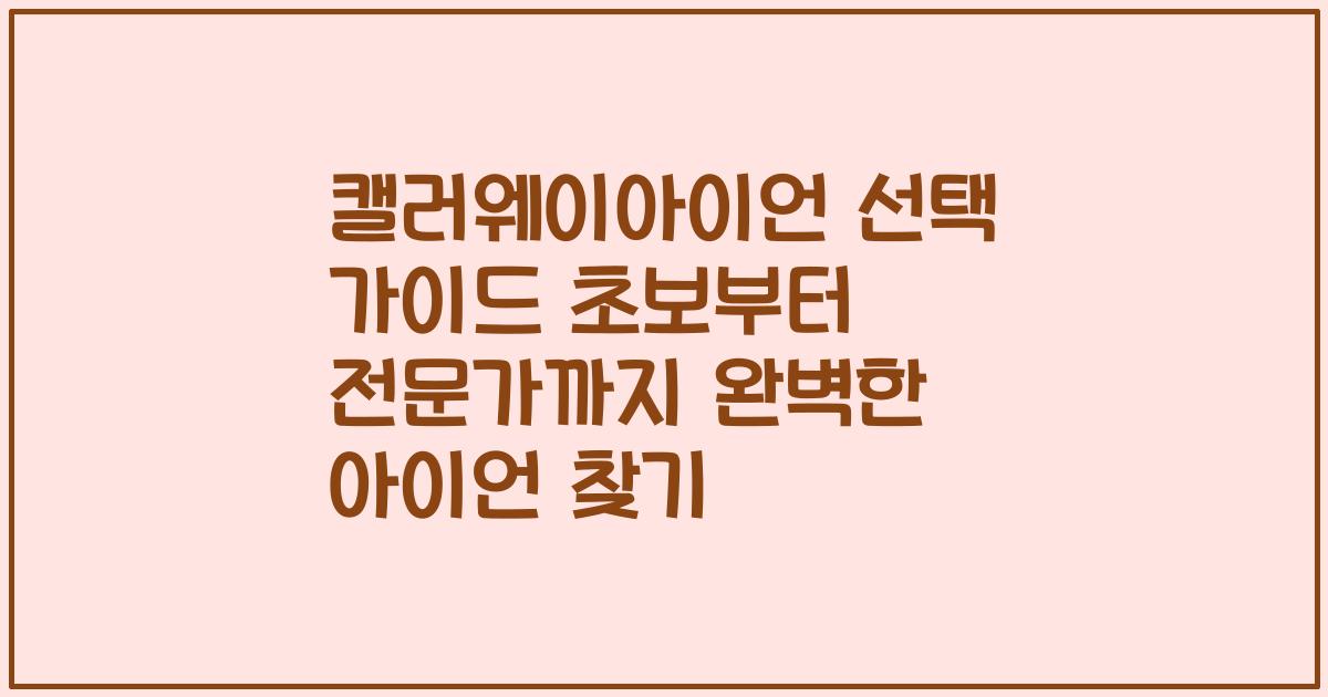캘러웨이아이언 선택 가이드 초보부터 전문가까지 완벽한 아이언 찾기