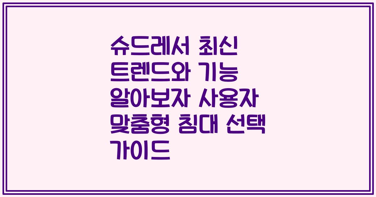 슈드레서 최신 트렌드와 기능 알아보자 사용자 맞춤형 침대 선택 가이드