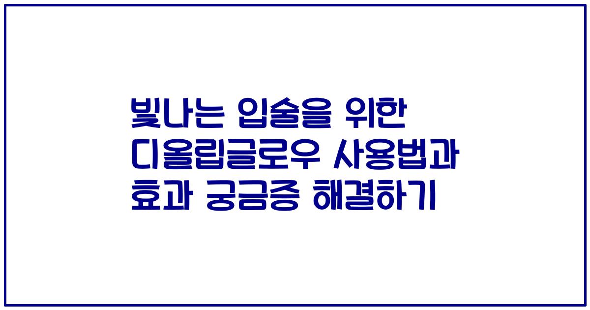 빛나는 입술을 위한 디올립글로우 사용법과 효과 궁금증 해결하기