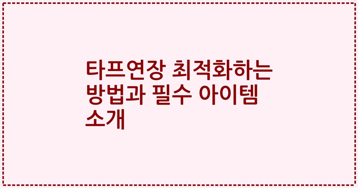 타프연장 최적화하는 방법과 필수 아이템 소개