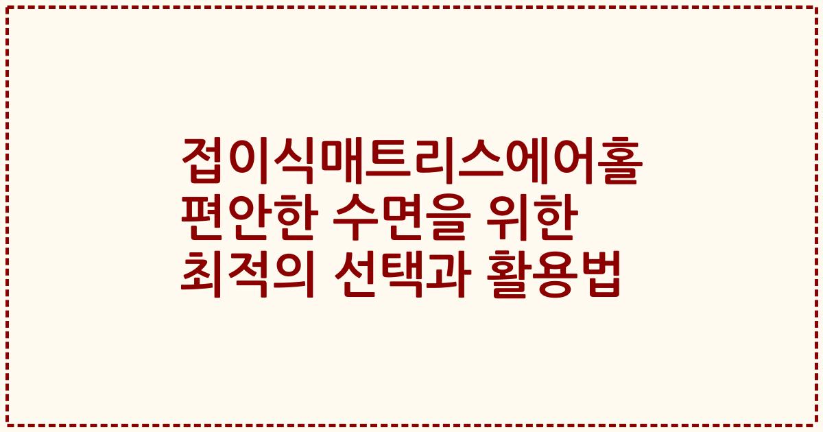 접이식매트리스에어홀 편안한 수면을 위한 최적의 선택과 활용법