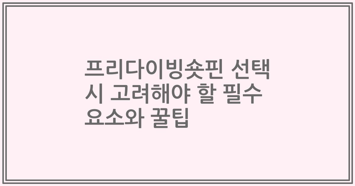 프리다이빙숏핀 선택 시 고려해야 할 필수 요소와 꿀팁