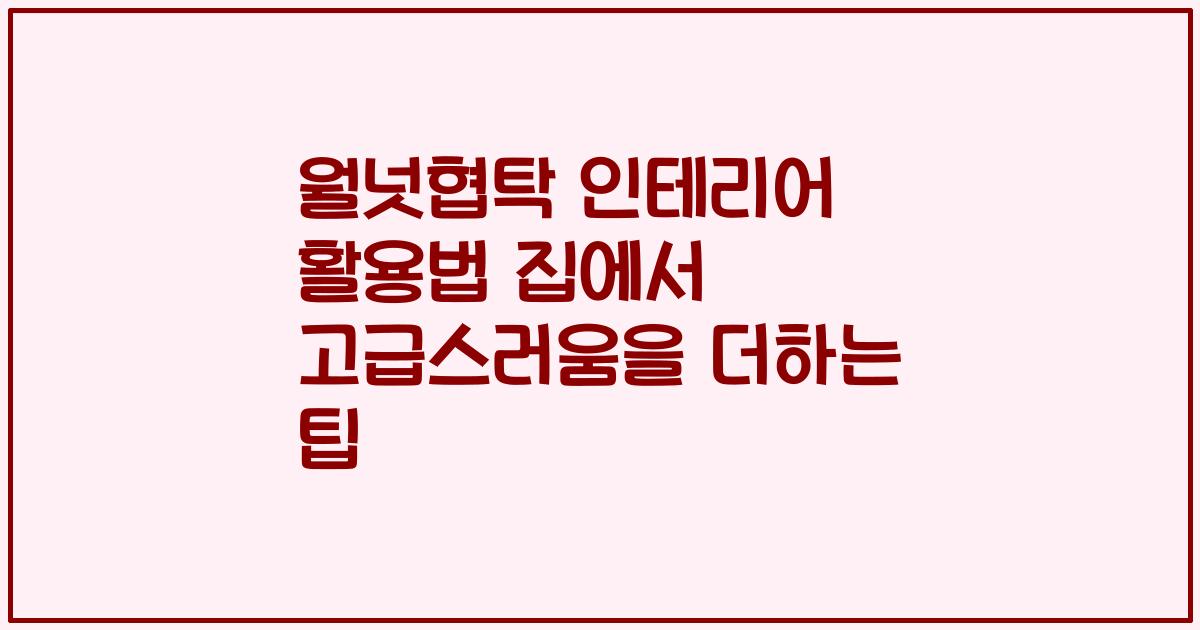 월넛협탁 인테리어 활용법 집에서 고급스러움을 더하는 팁