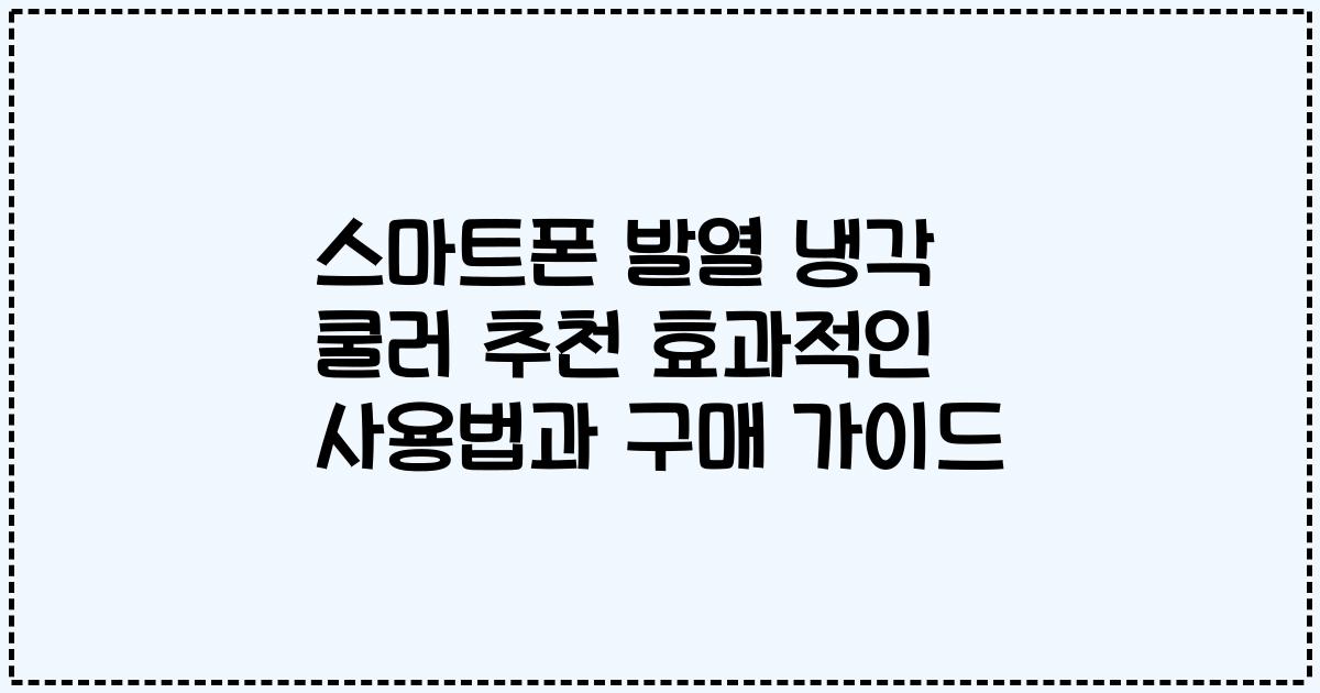 스마트폰 발열 냉각 쿨러 추천 효과적인 사용법과 구매 가이드