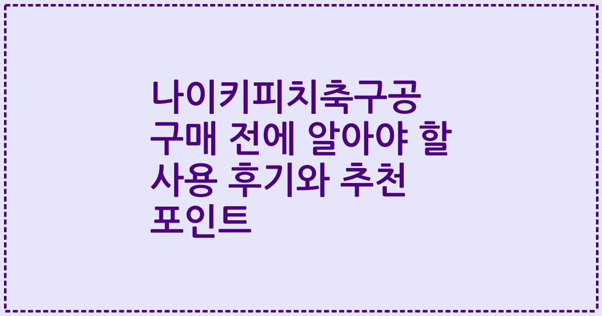 나이키피치축구공 구매 전에 알아야 할 사용 후기와 추천 포인트