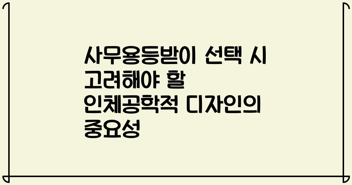 사무용등받이 선택 시 고려해야 할 인체공학적 디자인의 중요성