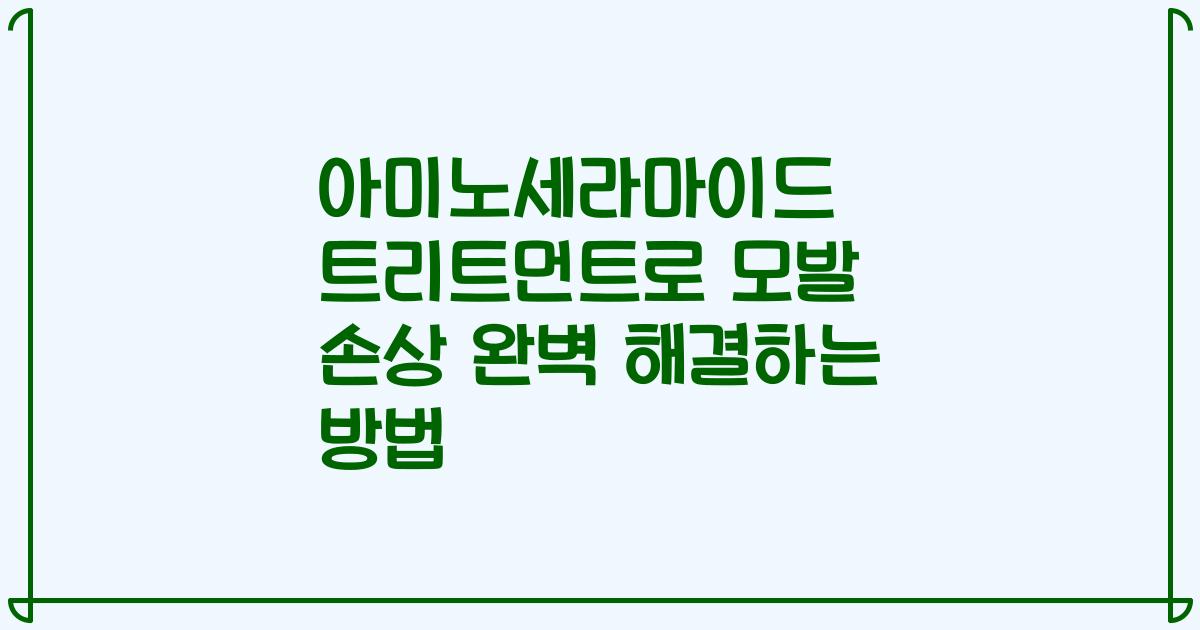 아미노세라마이드 트리트먼트로 모발 손상 완벽 해결하는 방법