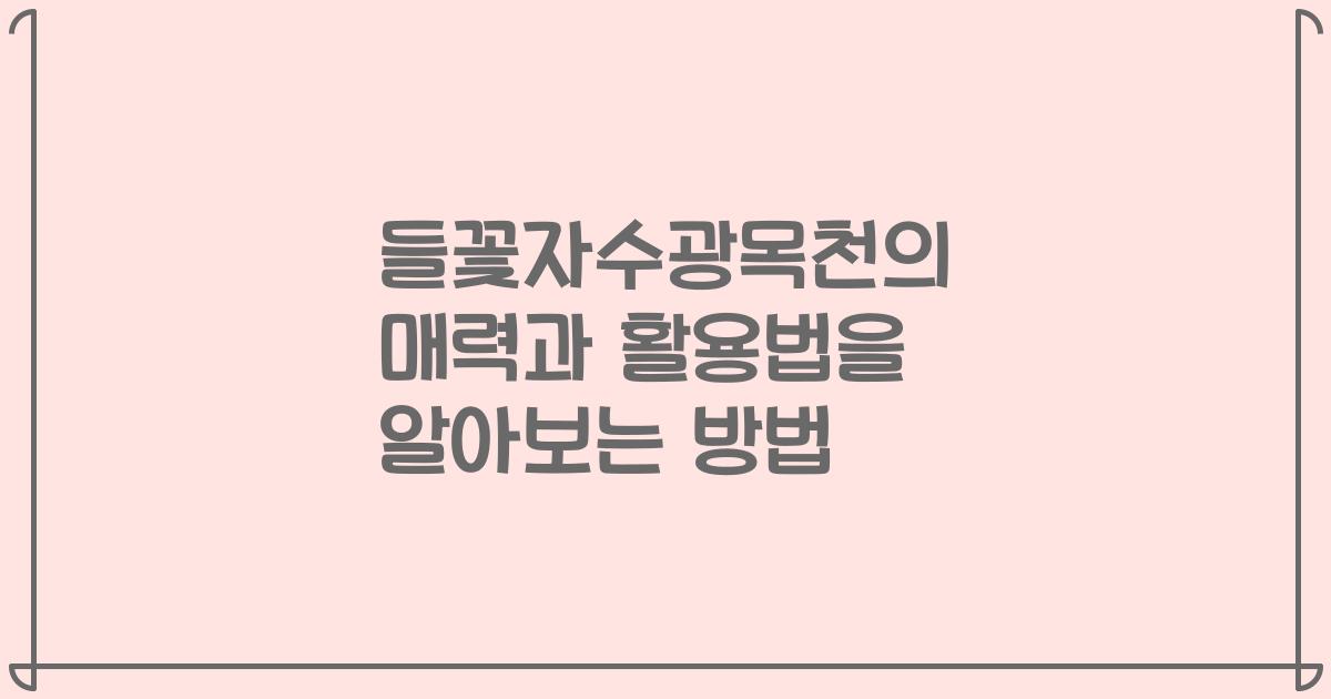 들꽃자수광목천의 매력과 활용법을 알아보는 방법