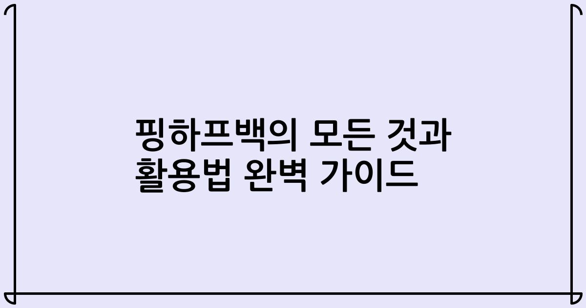 핑하프백의 모든 것과 활용법 완벽 가이드
