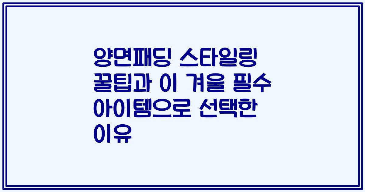 양면패딩 스타일링 꿀팁과 이 겨울 필수 아이템으로 선택한 이유