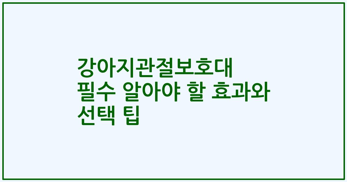강아지관절보호대 필수 알아야 할 효과와 선택 팁