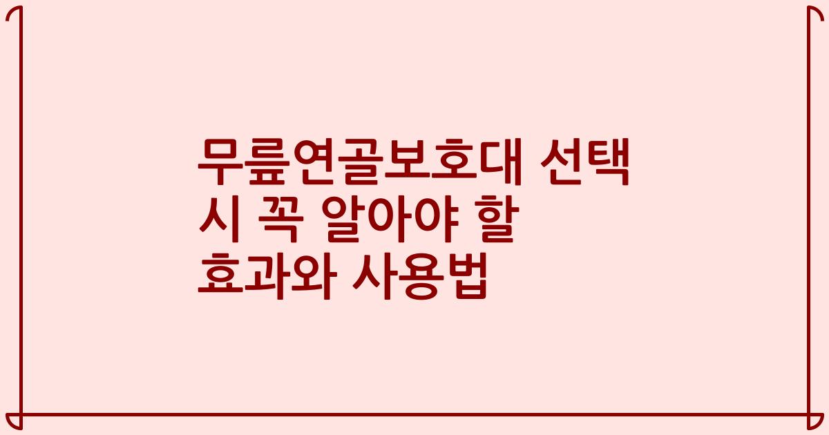 무릎연골보호대 선택 시 꼭 알아야 할 효과와 사용법