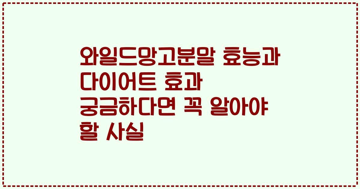 와일드망고분말 효능과 다이어트 효과 궁금하다면 꼭 알아야 할 사실