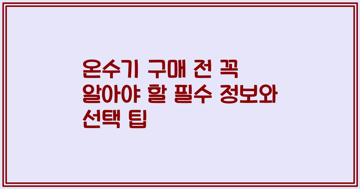 온수기 구매 전 꼭 알아야 할 필수 정보와 선택 팁