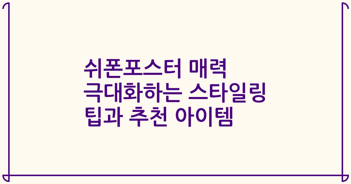 쉬폰포스터 매력 극대화하는 스타일링 팁과 추천 아이템