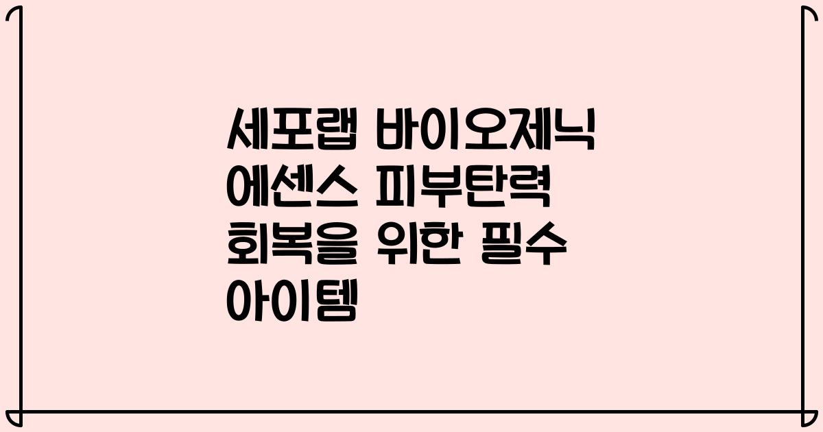 세포랩 바이오제닉 에센스 피부탄력 회복을 위한 필수 아이템