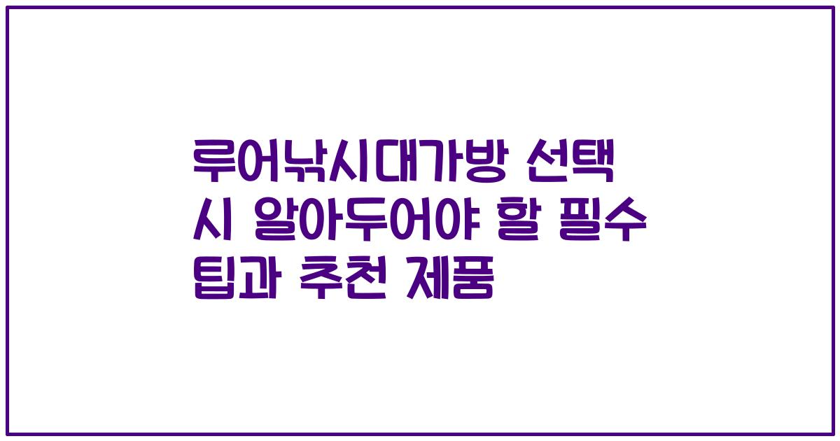 루어낚시대가방 선택 시 알아두어야 할 필수 팁과 추천 제품