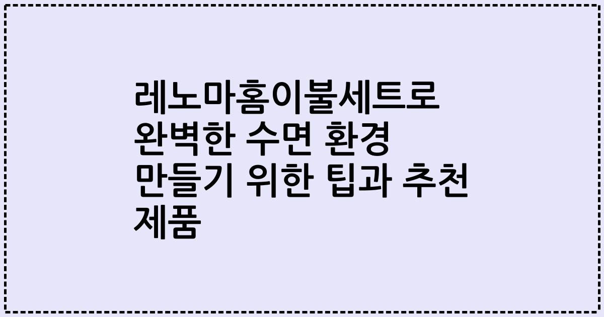 레노마홈이불세트로 완벽한 수면 환경 만들기 위한 팁과 추천 제품