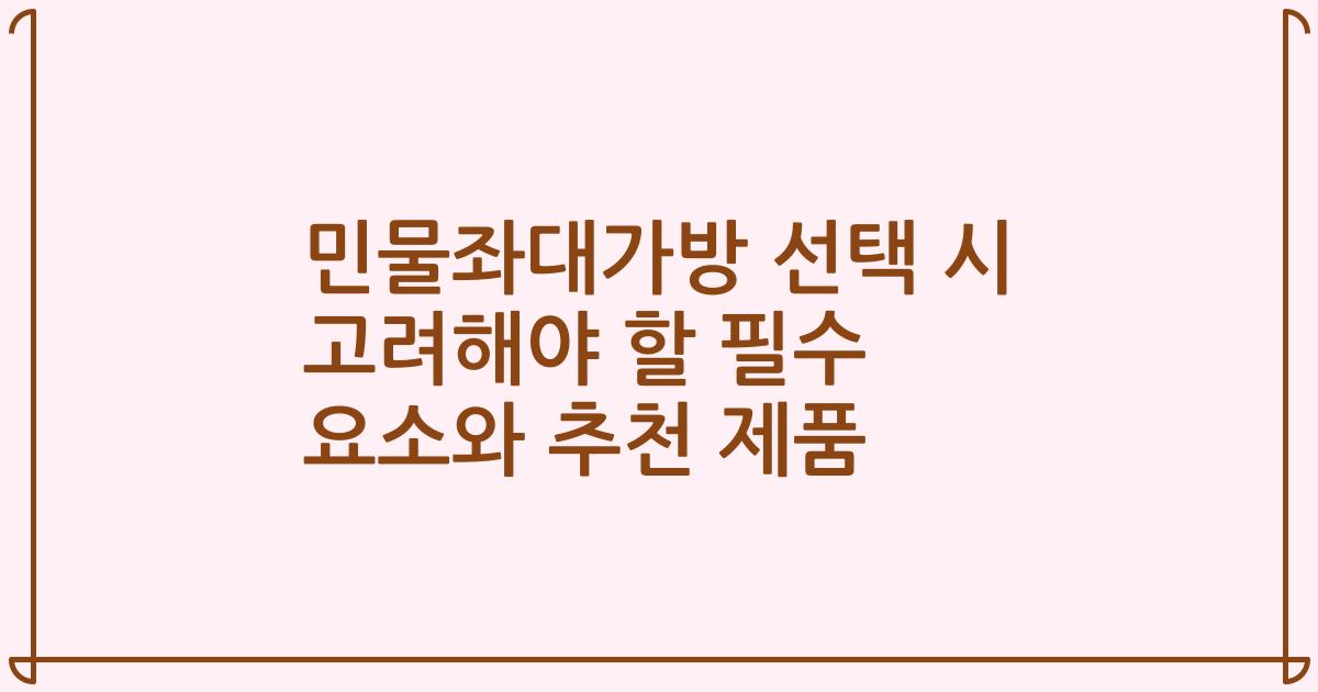 민물좌대가방 선택 시 고려해야 할 필수 요소와 추천 제품