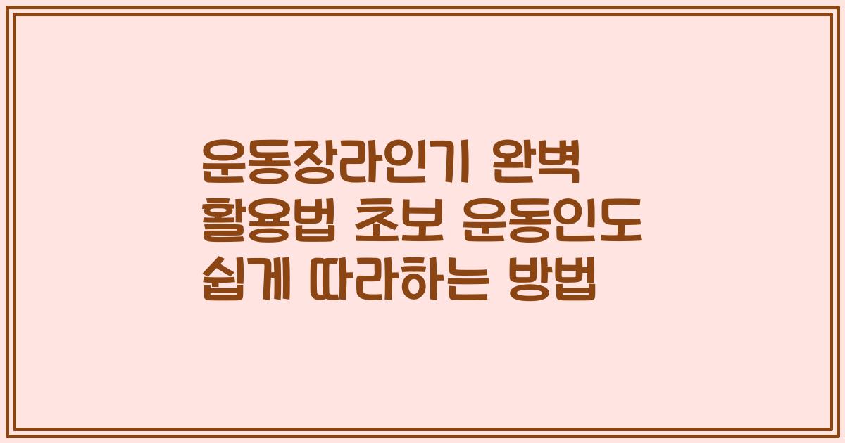 운동장라인기 완벽 활용법 초보 운동인도 쉽게 따라하는 방법