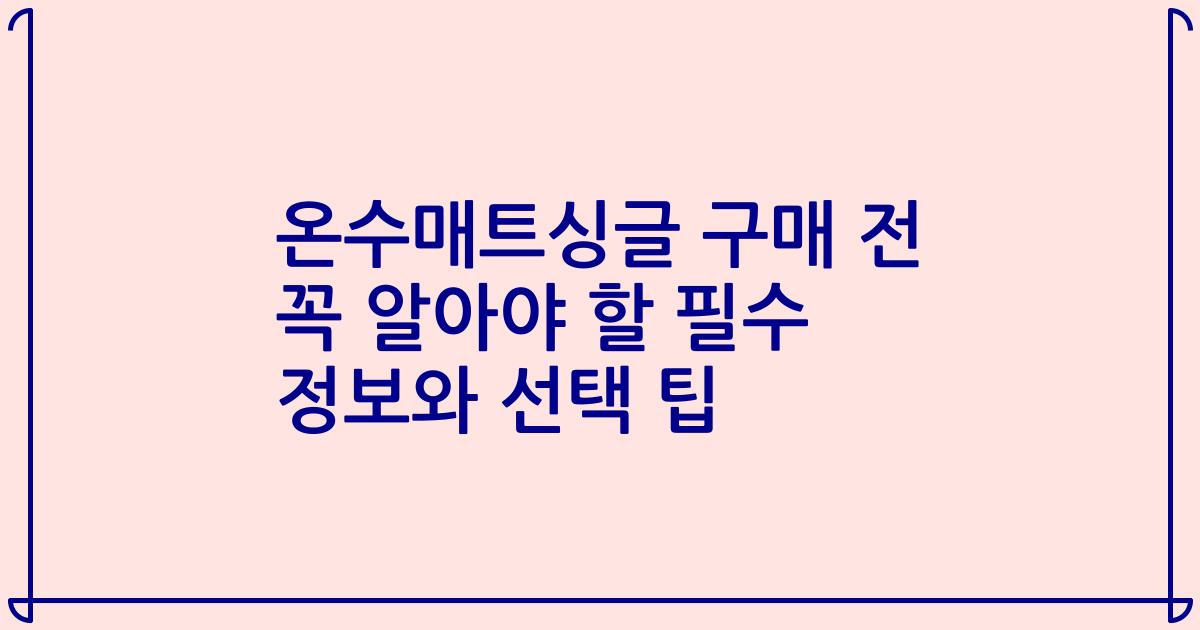온수매트싱글 구매 전 꼭 알아야 할 필수 정보와 선택 팁
