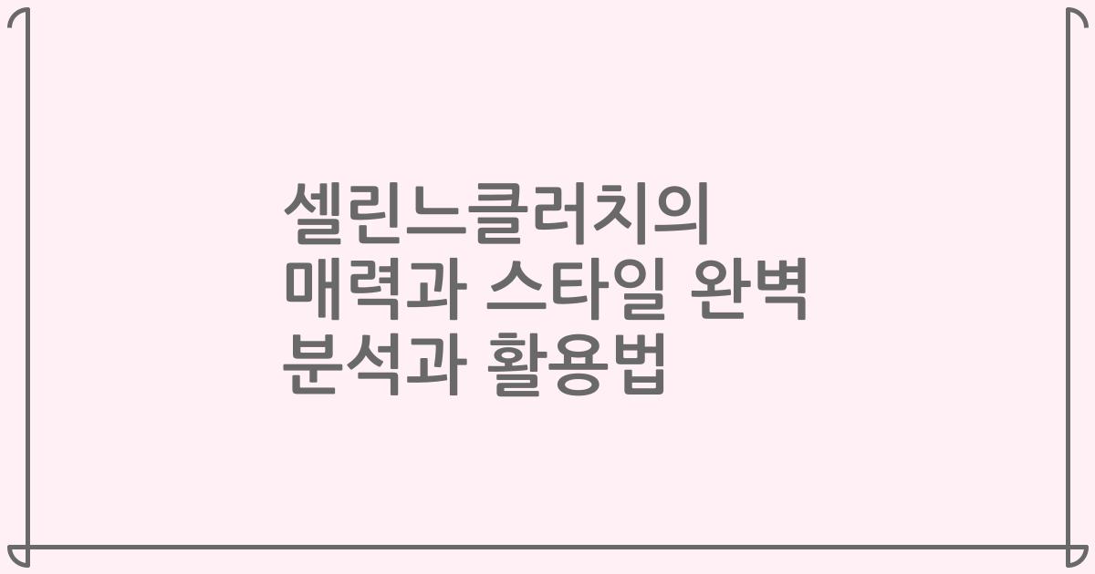 셀린느클러치의 매력과 스타일 완벽 분석과 활용법
