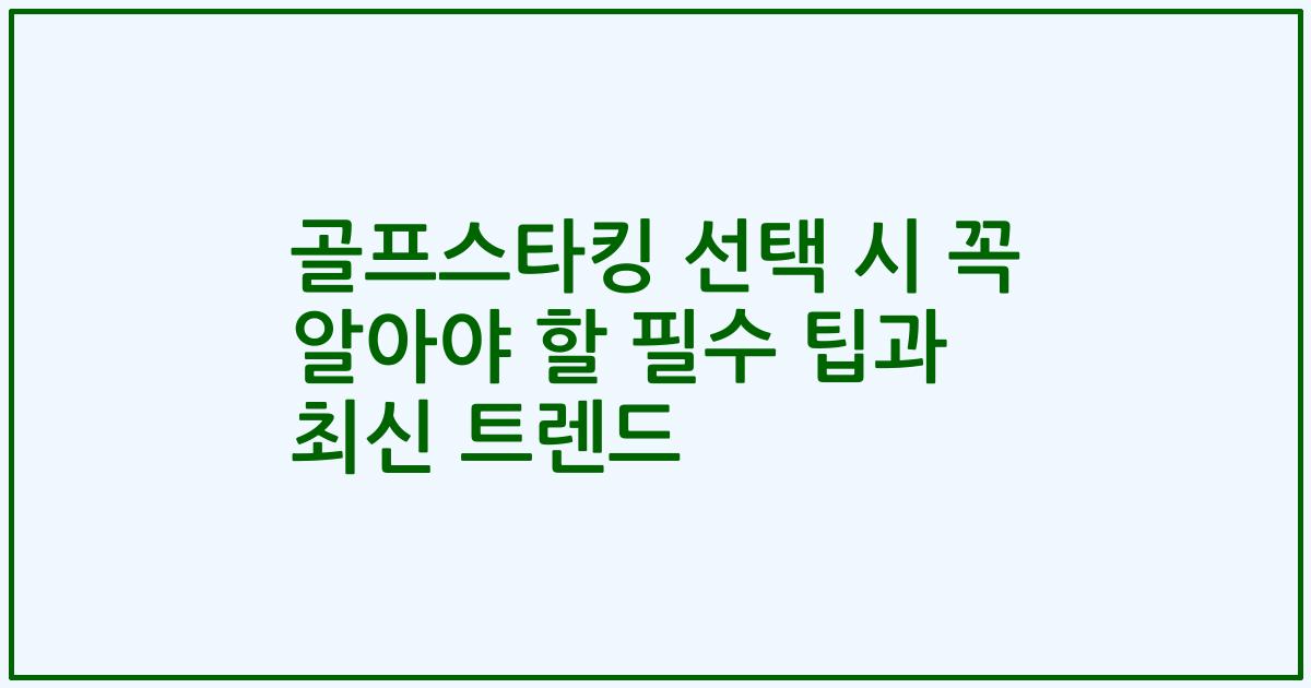 골프스타킹 선택 시 꼭 알아야 할 필수 팁과 최신 트렌드